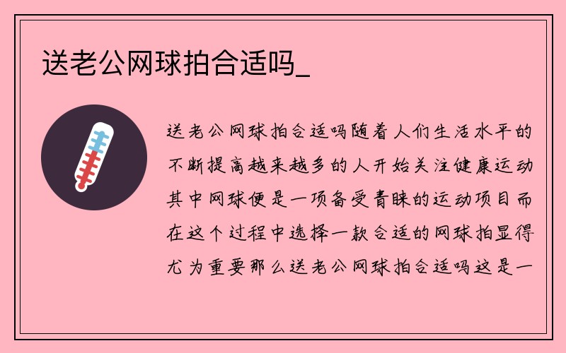 送老公网球拍合适吗_