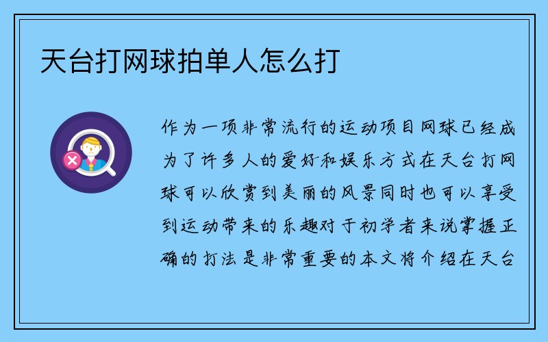 天台打网球拍单人怎么打