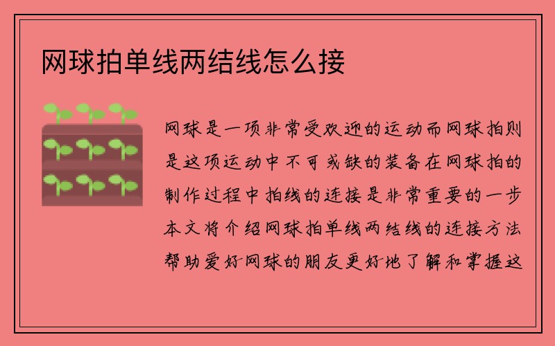 网球拍单线两结线怎么接