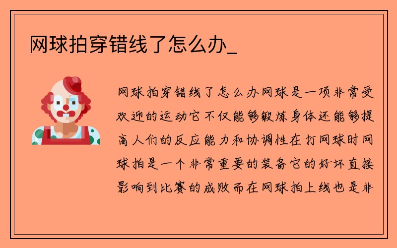 网球拍穿错线了怎么办_