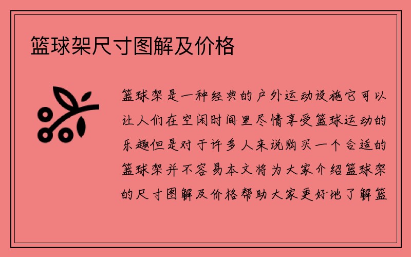 篮球架尺寸图解及价格