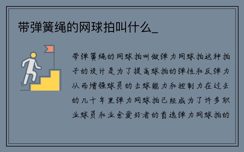 带弹簧绳的网球拍叫什么_