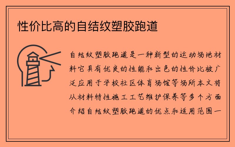 性价比高的自结纹塑胶跑道