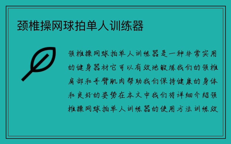 颈椎操网球拍单人训练器