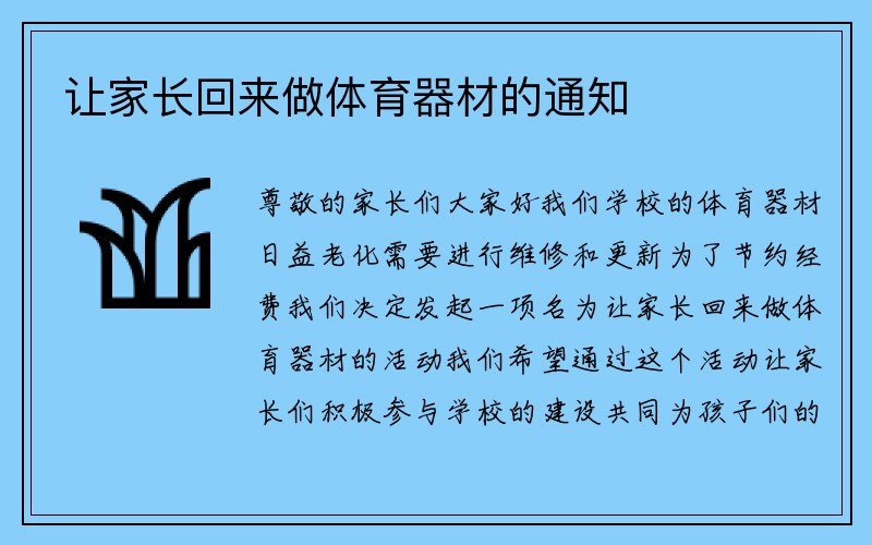 让家长回来做体育器材的通知