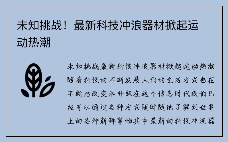 未知挑战！最新科技冲浪器材掀起运动热潮