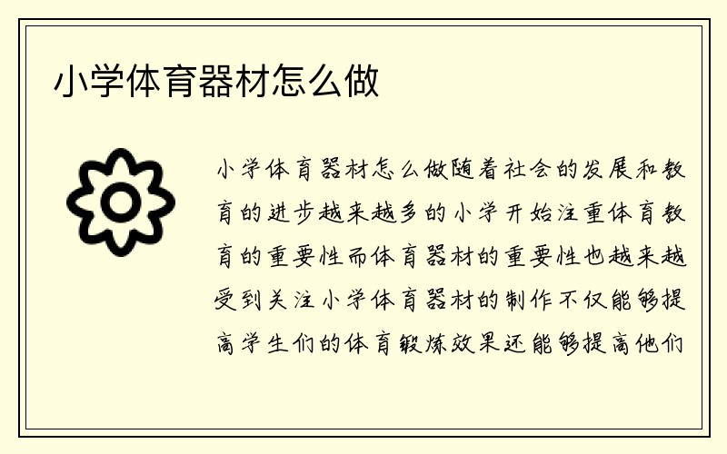 小学体育器材怎么做