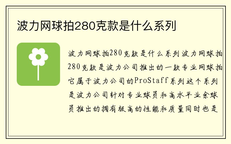 波力网球拍280克款是什么系列