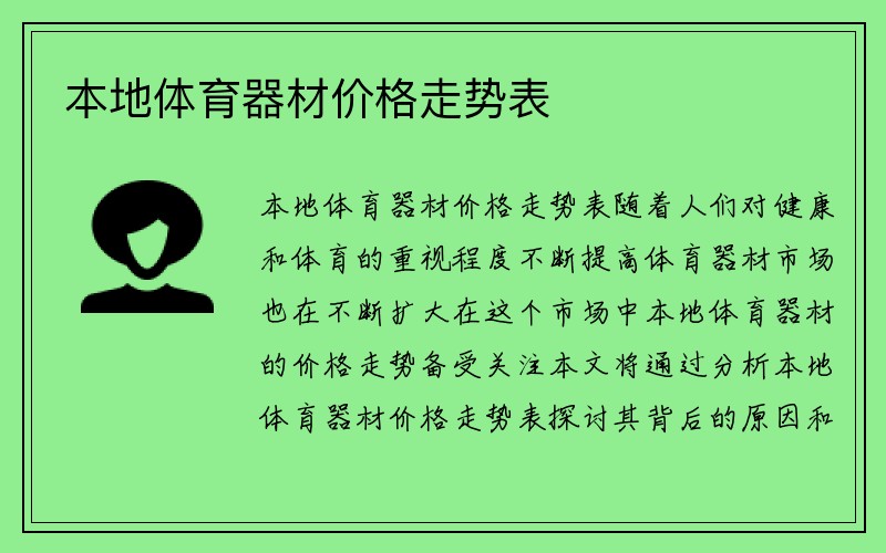 本地体育器材价格走势表