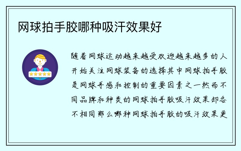 网球拍手胶哪种吸汗效果好