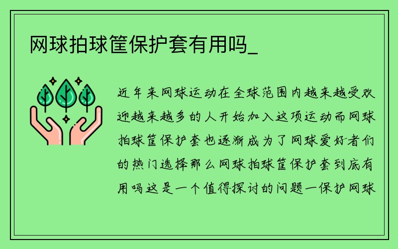 网球拍球筐保护套有用吗_