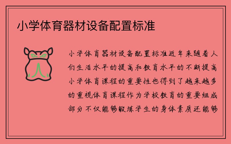 小学体育器材设备配置标准