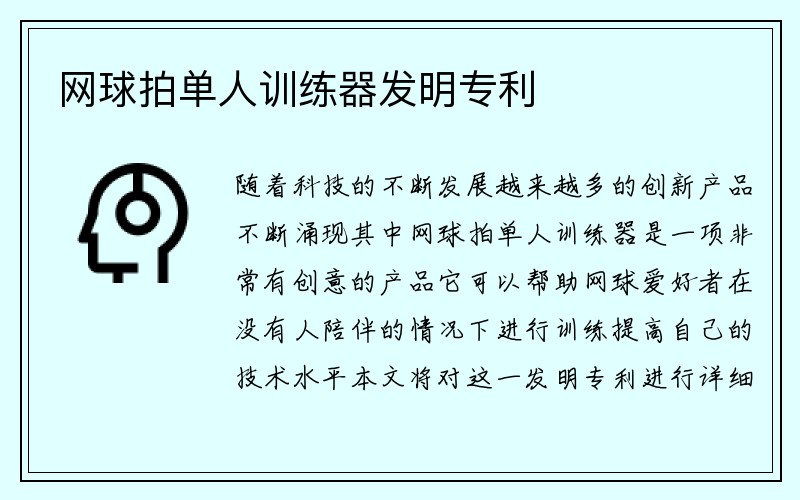 网球拍单人训练器发明专利