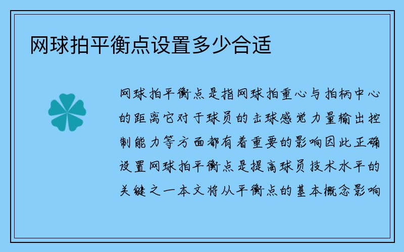 网球拍平衡点设置多少合适