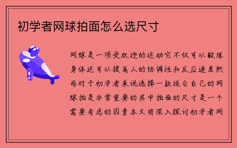 初学者网球拍面怎么选尺寸