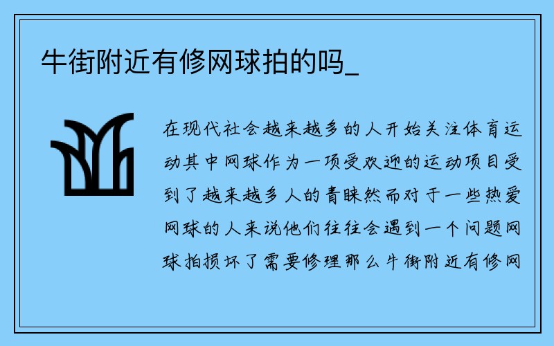 牛街附近有修网球拍的吗_