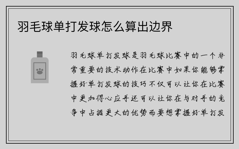 羽毛球单打发球怎么算出边界