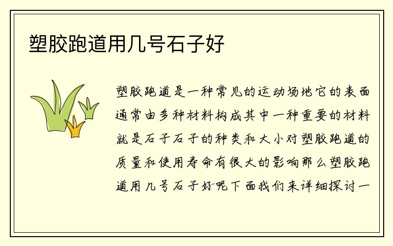 塑胶跑道用几号石子好