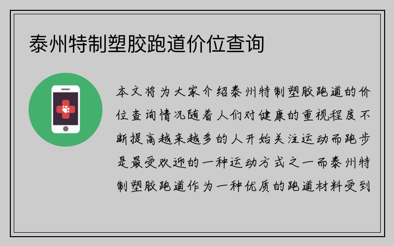 泰州特制塑胶跑道价位查询