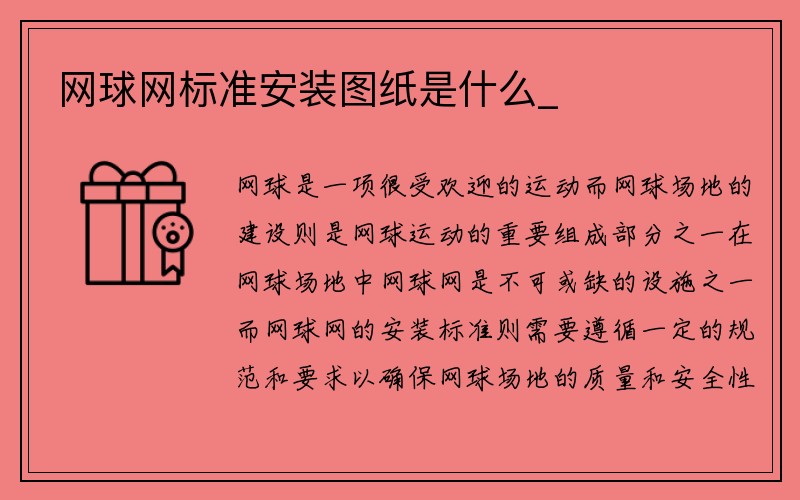 网球网标准安装图纸是什么_