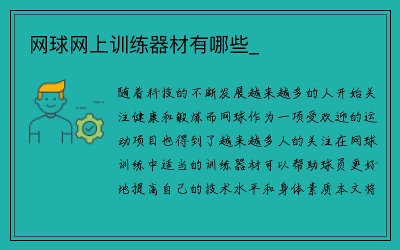 网球网上训练器材有哪些_