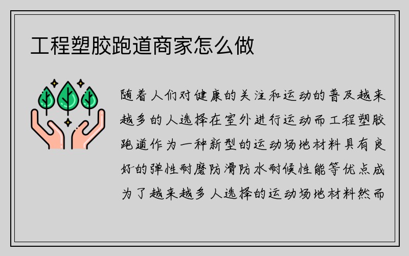 工程塑胶跑道商家怎么做