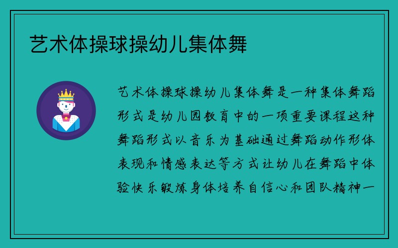 艺术体操球操幼儿集体舞