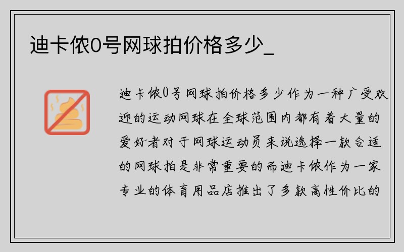 迪卡侬0号网球拍价格多少_