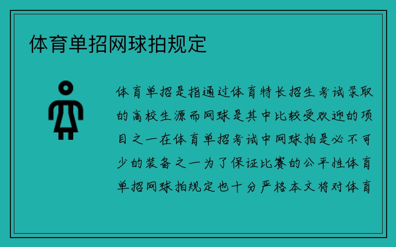 体育单招网球拍规定