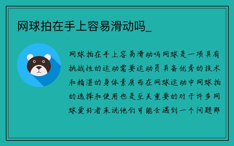 网球拍在手上容易滑动吗_