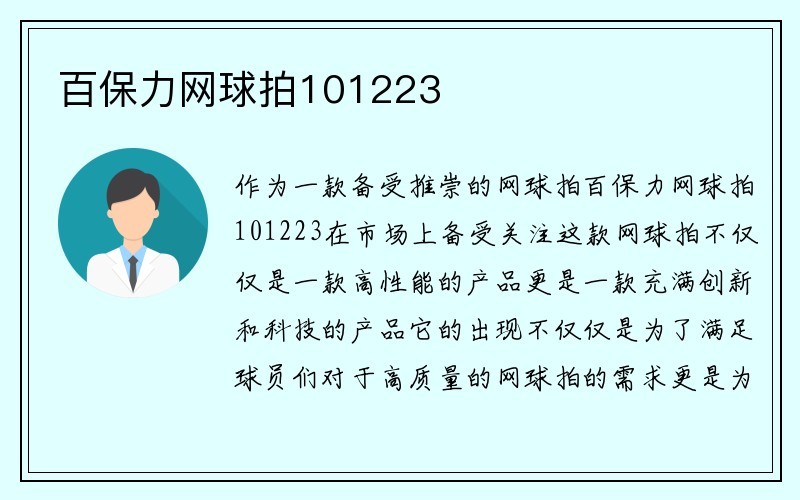 百保力网球拍101223