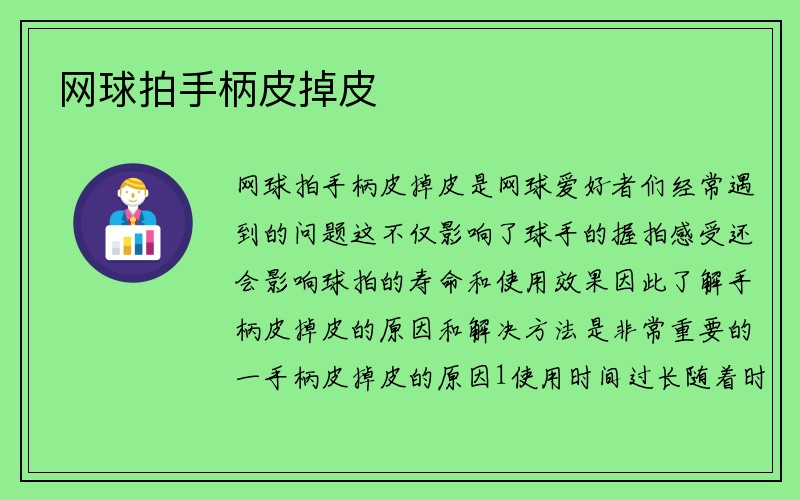 网球拍手柄皮掉皮