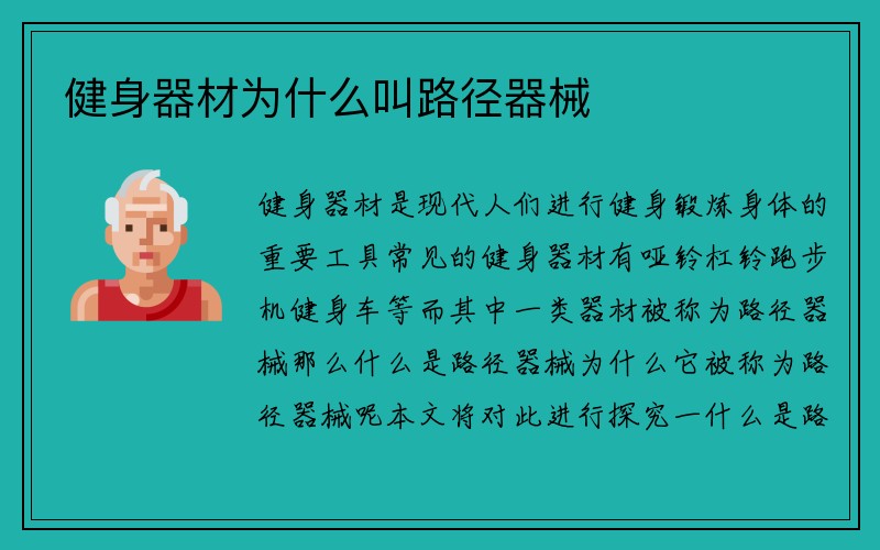 健身器材为什么叫路径器械