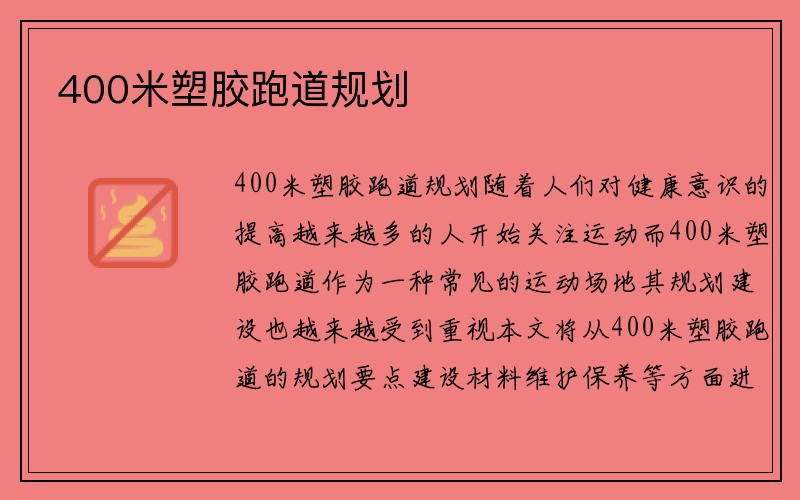 400米塑胶跑道规划