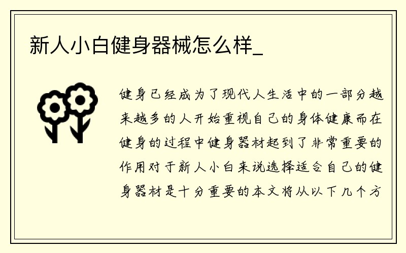 新人小白健身器械怎么样_