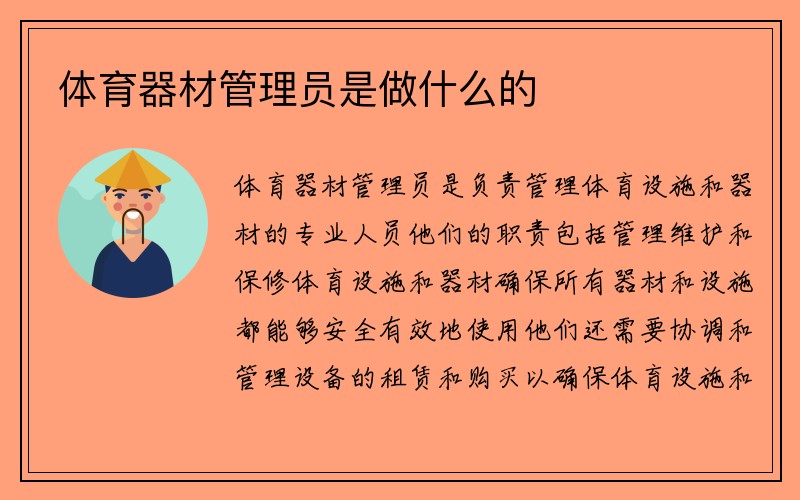 体育器材管理员是做什么的