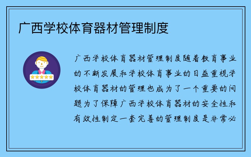 广西学校体育器材管理制度