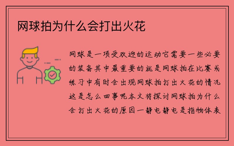 网球拍为什么会打出火花