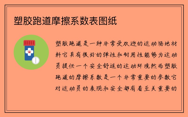 塑胶跑道摩擦系数表图纸