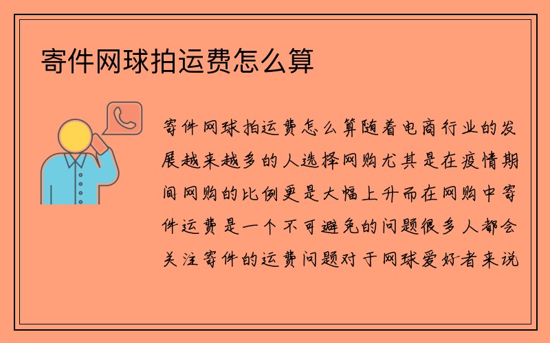 寄件网球拍运费怎么算