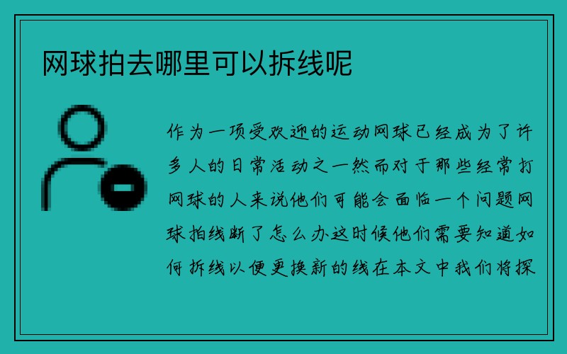 网球拍去哪里可以拆线呢