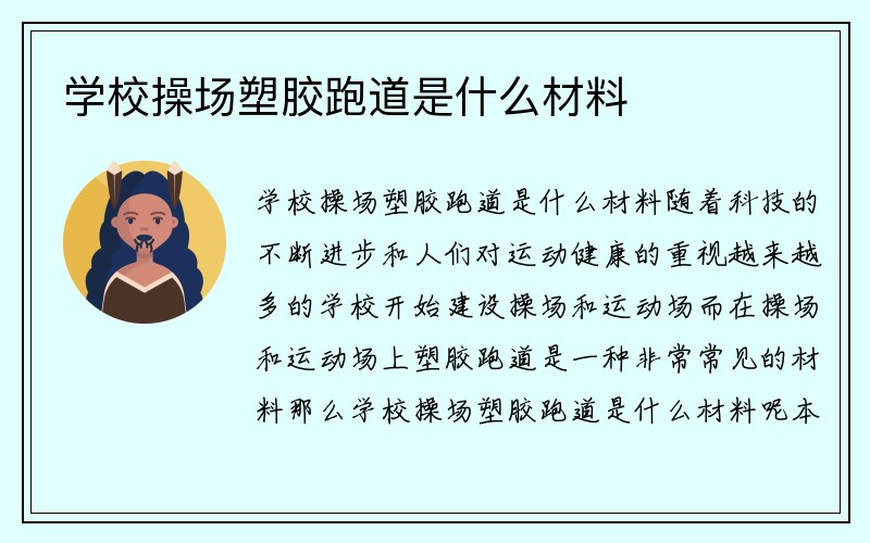 学校操场塑胶跑道是什么材料