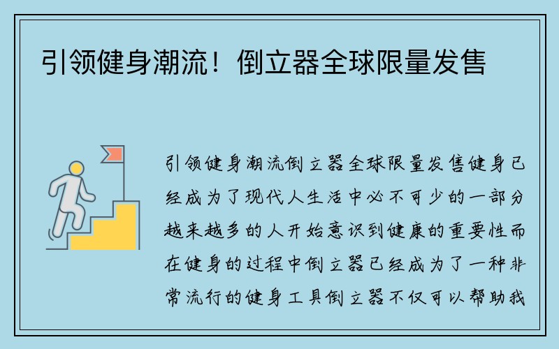 引领健身潮流！倒立器全球限量发售