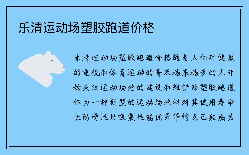 乐清运动场塑胶跑道价格