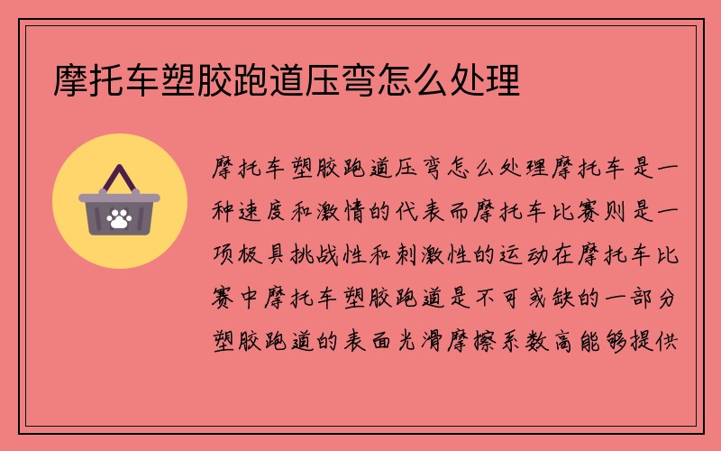 摩托车塑胶跑道压弯怎么处理