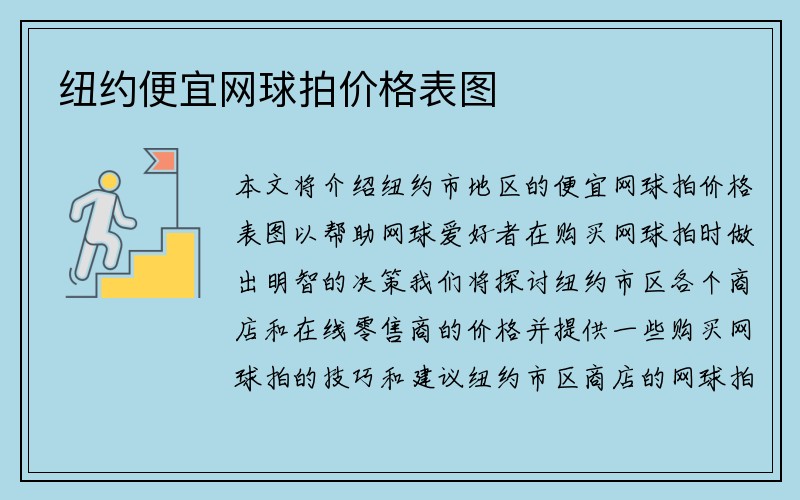 纽约便宜网球拍价格表图