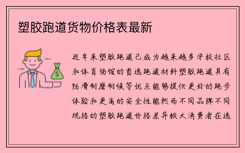 塑胶跑道货物价格表最新