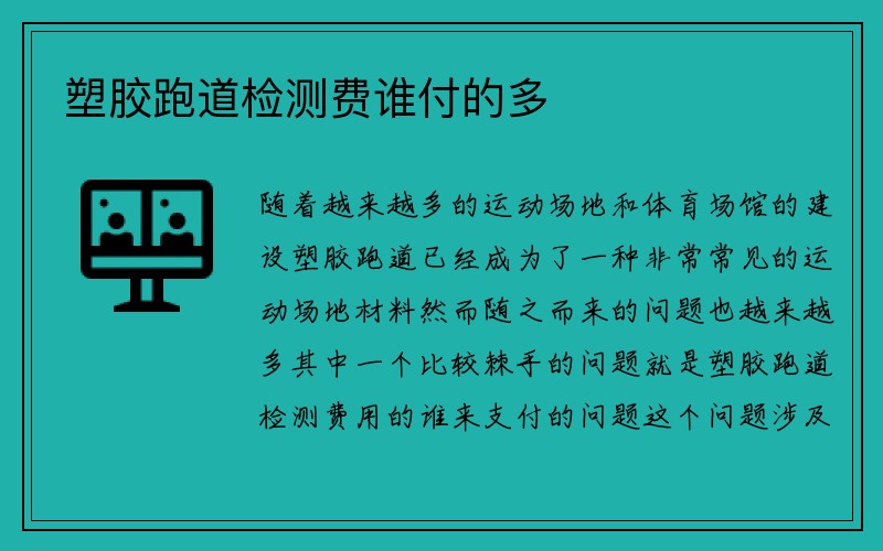 塑胶跑道检测费谁付的多