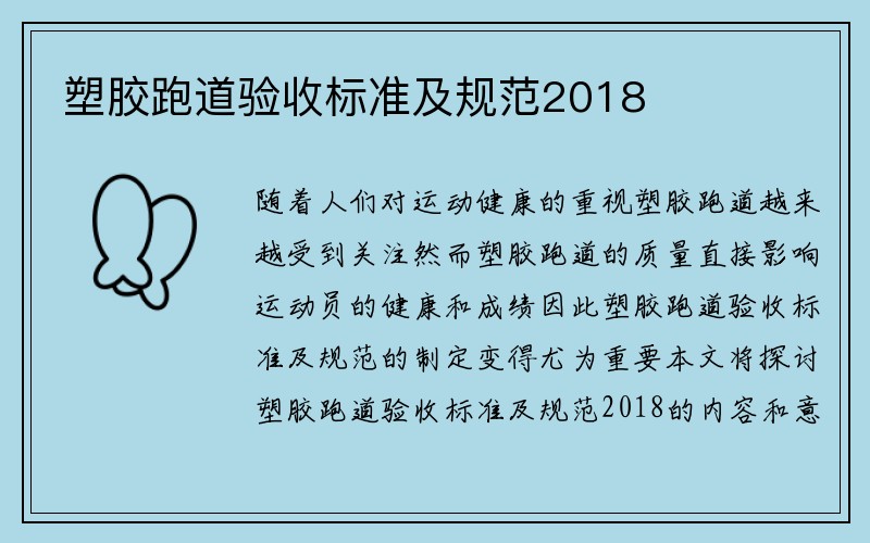 塑胶跑道验收标准及规范2018