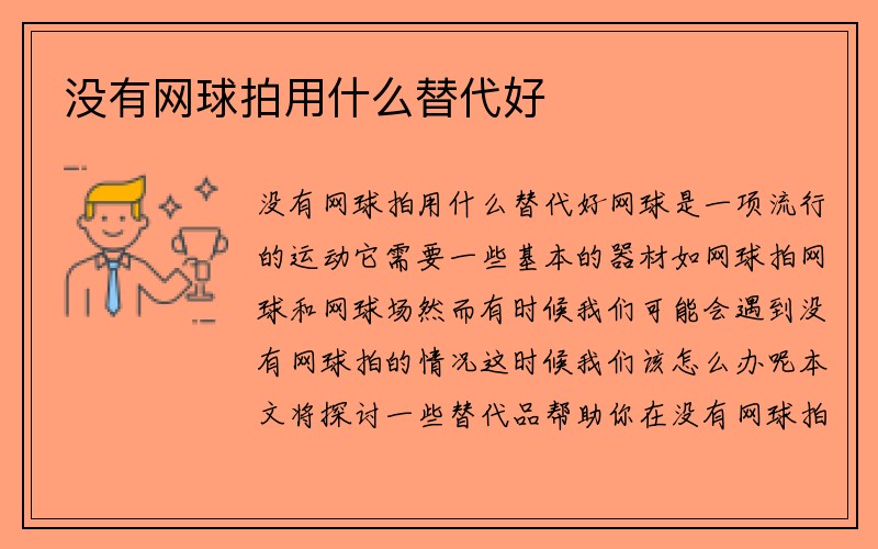 没有网球拍用什么替代好